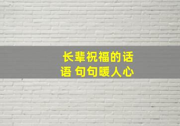 长辈祝福的话语 句句暖人心